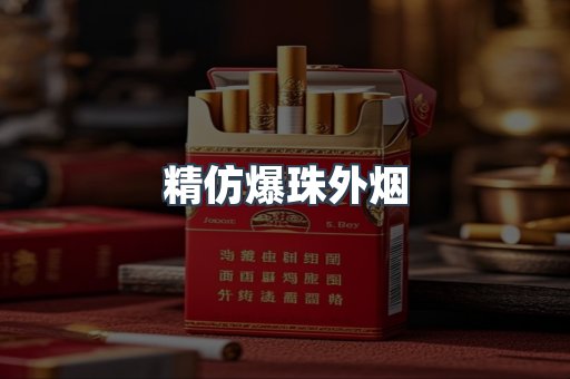 精仿爆珠外烟